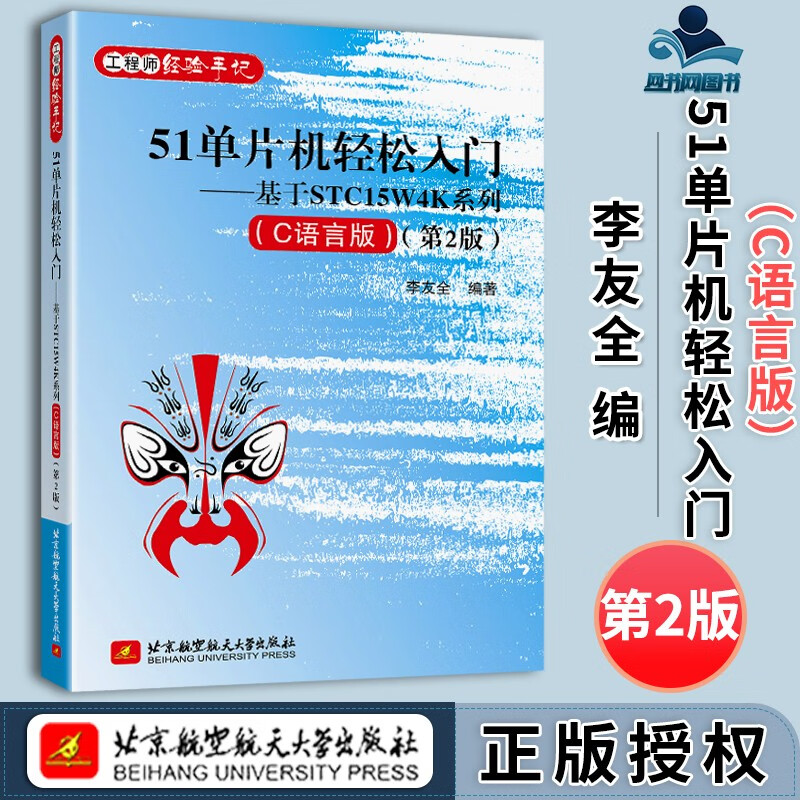 包邮 51单片机轻松入门 基于STC15W4K系列 C语言版 第2版 第二版 李友全 北京航空航天大学出版社
