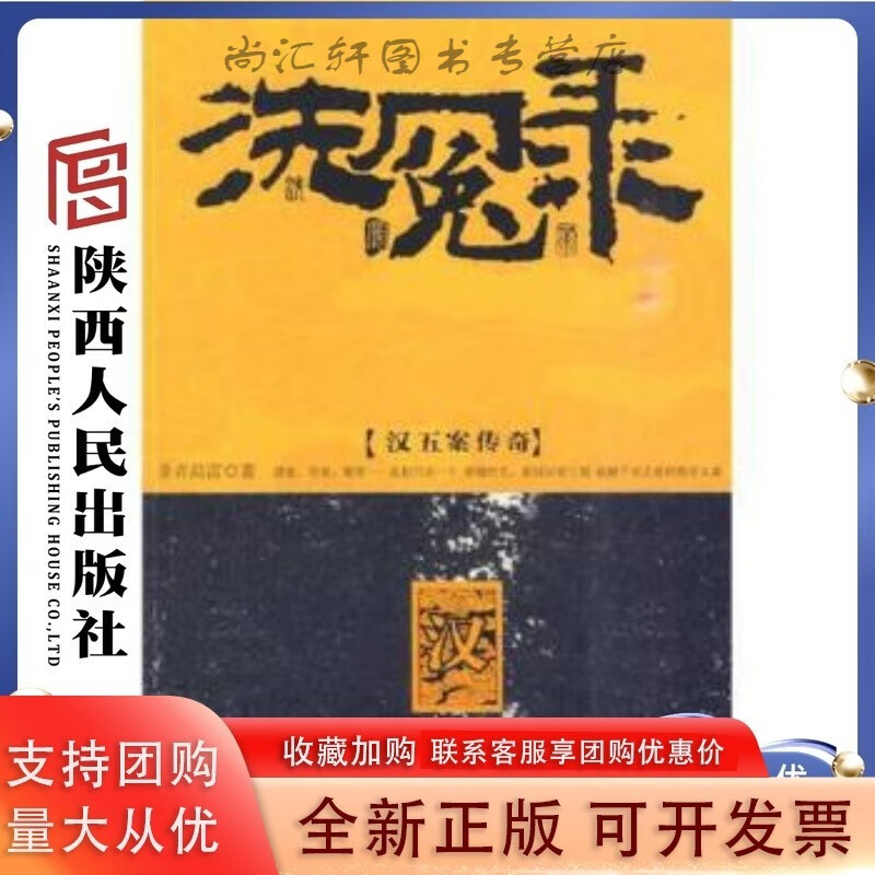 洗冤录-汉五案传奇圣者晨雷 著陕西人民出版社【速发】