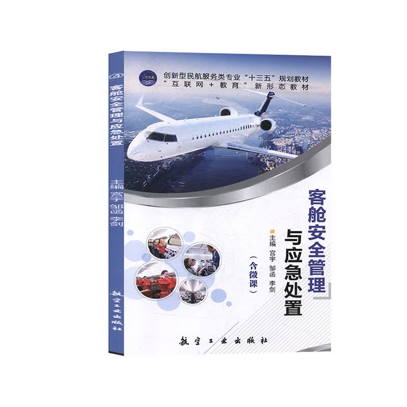 客舱安全管理与应急处置