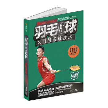 羽毛球入门与实战技巧 中映良品