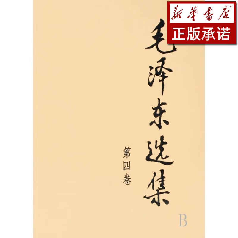毛泽东选集(第4卷)