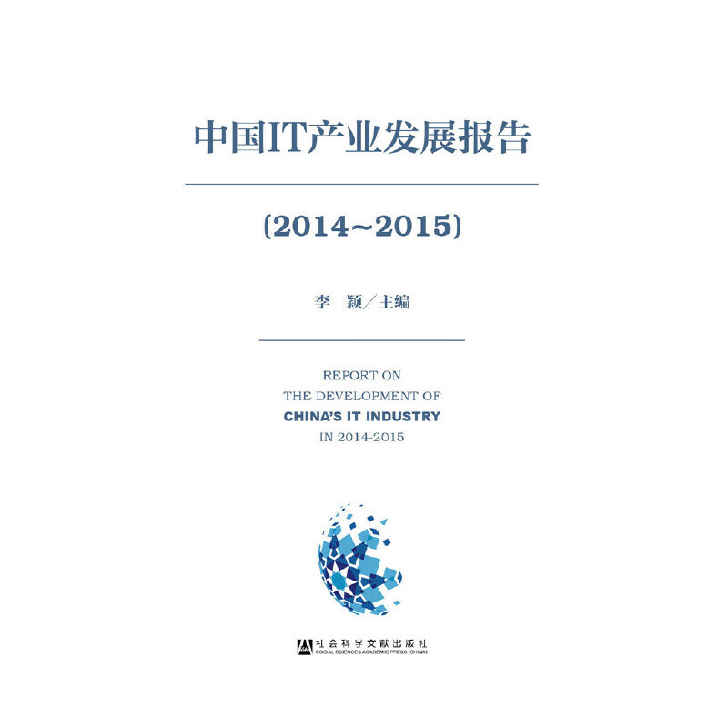 中国IT产业发展报告（2014-2015）