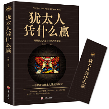 犹太人凭什么赢 乐渊