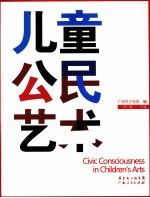 儿童公民艺术 周鲒