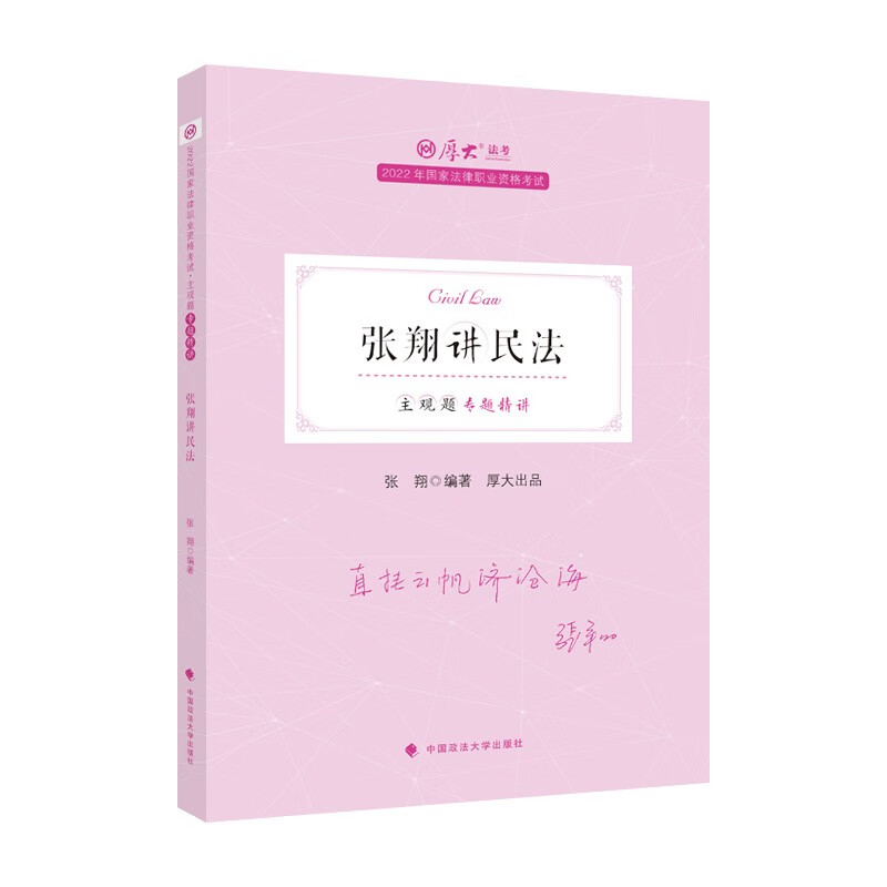 厚大法考2022法考主观题专题精讲·张翔讲民法 法考民法主观题讲义
