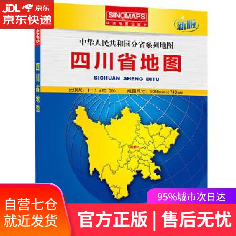 【新华书店】中华人民共和国分省系列地图·四川省地图 本社编 中国地图出版社