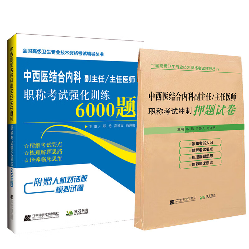 正版 中西医结合内科副主任医师职称考试书2023中西医副高正高主任医生卫生专业强化6000题习题集练习题历