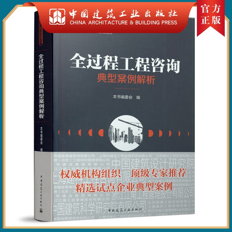 建工社正版 全过程工程咨询典型案例解析