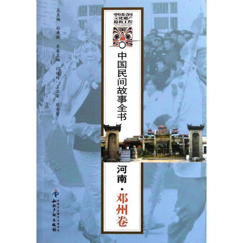 河南邓州卷 中国民间故事全书 闫俊玲 王正豪 陈秀贤 闫俊玲,王正豪,陈秀贤【正版书】