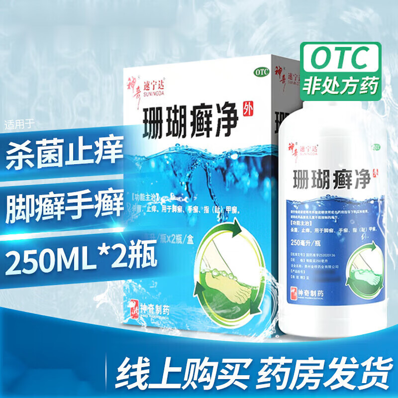 神奇 速宁达 珊瑚癣净 250ml*2瓶 杀菌止痒 用于脚癣 手癣 指甲癣 1