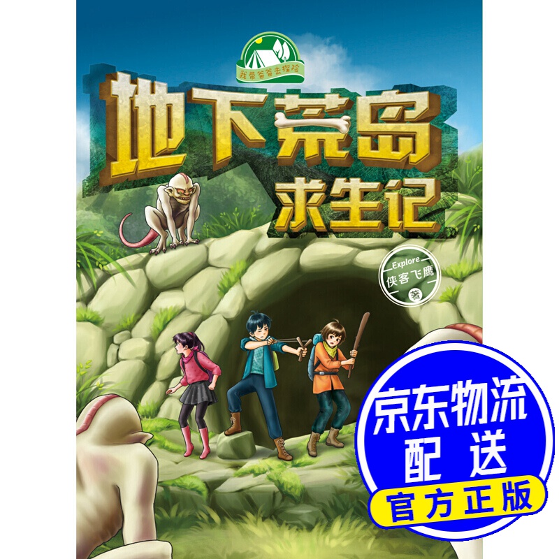 我带爸爸去探险系列:地下荒岛求生记