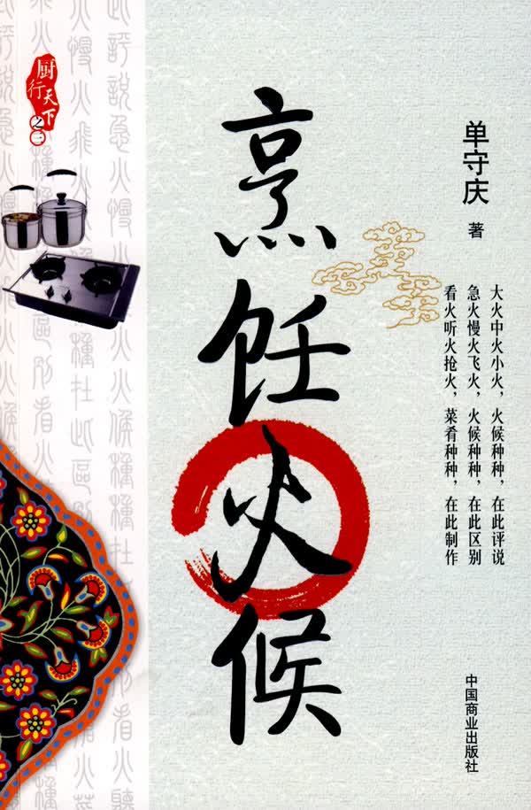 烹饪火候 单守庆 【正版书籍】