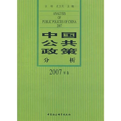 中国公共政策分析：2007年卷