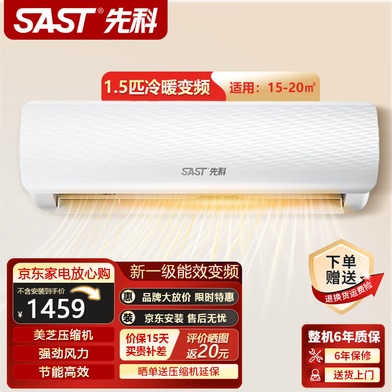 先科(SAST)定频新能效家用壁挂式1.5匹空调挂机柜机卧室客厅办公室出租房高效冷暖变频节能省电除湿 1.5匹 一级能效 冷暖变频【15-20㎡】铜管 不提供安装服务