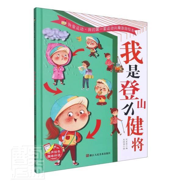 兴趣激励绘本者_刘宝恒责_雷芳绘画_北视国浙江人民社9787儿童节礼物