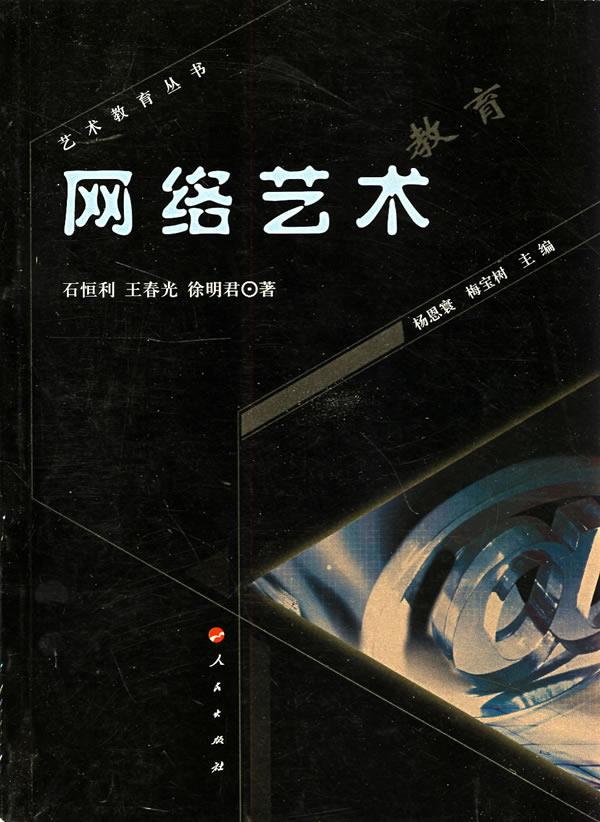 网络艺术教育 石恒利,王春光,徐明君 著 9787010071909【正版图书】