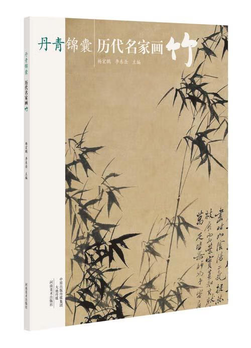 丹青锦囊 历代名家画竹 杨宏鹏