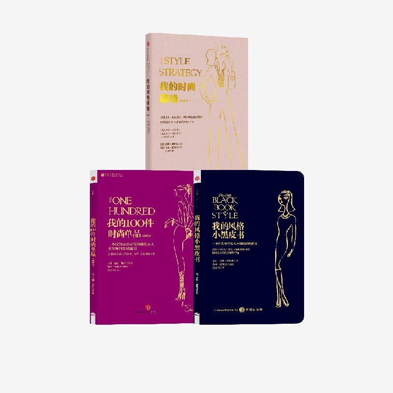 包邮 我的时尚谋略+我的风格小黑皮书+我的100件时尚单品（套装3册） 尼娜·加西亚 著 中信出版社图书