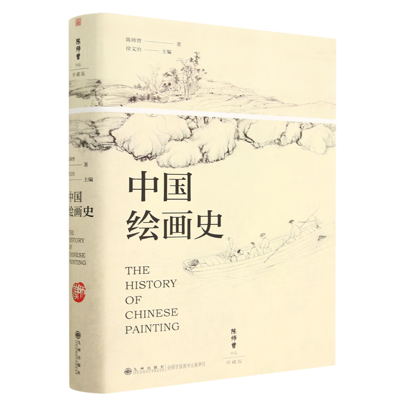 【新华书店正版】 中国绘画史