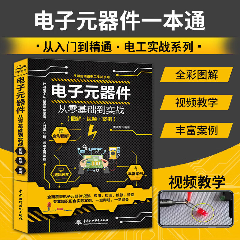 图解视频教学电子元件大全识别家电维修自学初级电工入门书籍基础教材