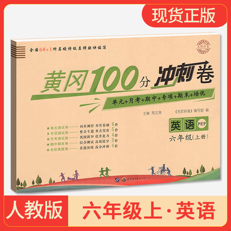 六年级上册英语试卷人教pep版 黄冈100分冲刺卷小学6年级同步训练习题