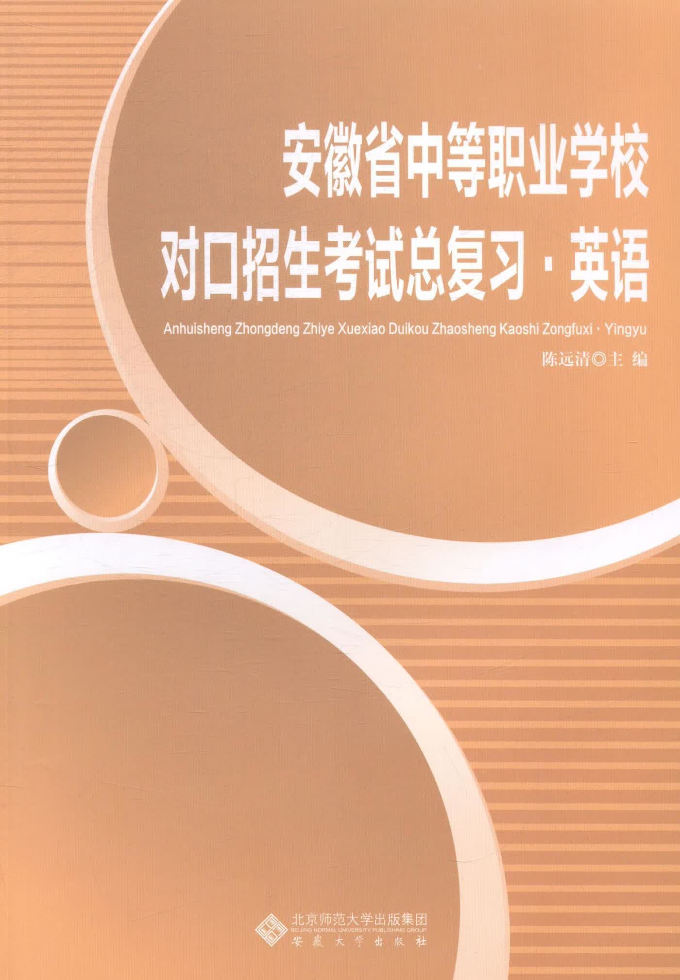 安徽省中等职业学校对口招生考复习·英语陈远清安徽大学出版社9787566408037/外语学习书籍