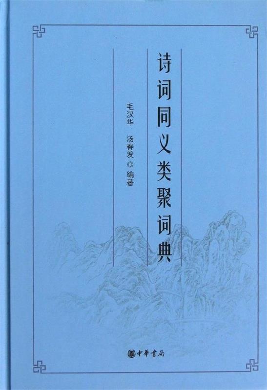 诗词同义类聚词典