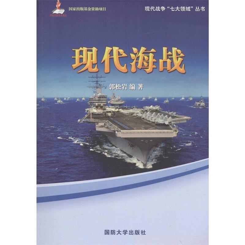 现代海战