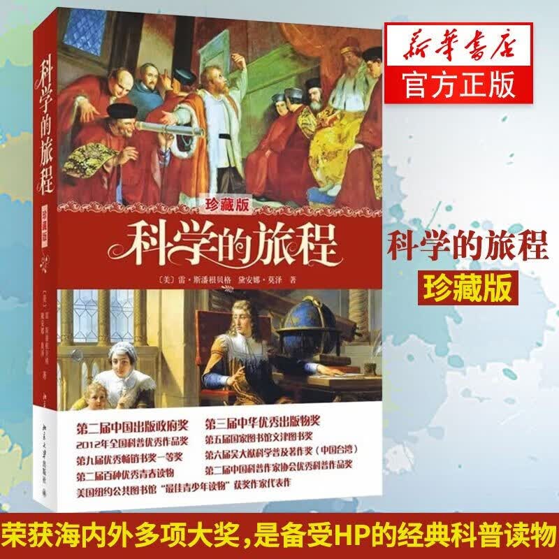 下架7科学的旅程(珍藏版)科学科普读物 国家图书馆文津奖 北京大学出版社