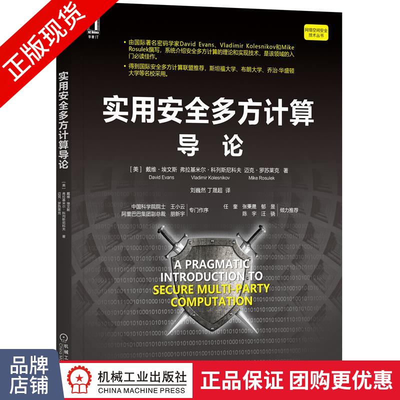 现货正版 实用安全多方计算导论 [美]戴维 埃文斯|8081043