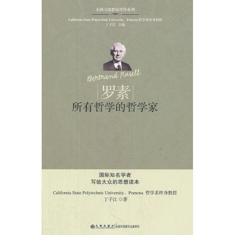 罗素：所有哲学的哲学家 9787510814778