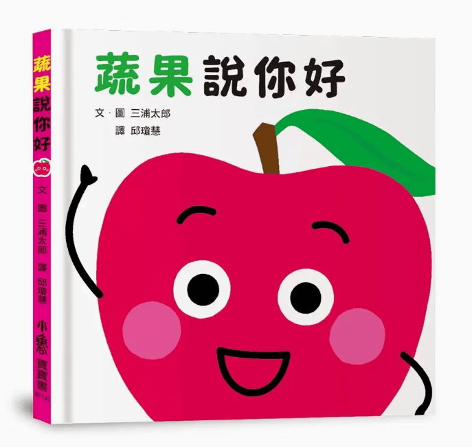 预订 台版 蔬果说你好 小鲁文化 三浦太郎 认识蔬果名称家族称谓启蒙读物插画绘本儿童书籍 .