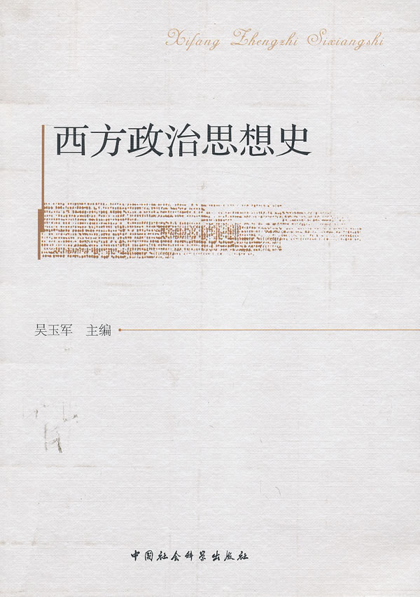西方政治思想史 吴玉军 【正版书籍,畅读优品】