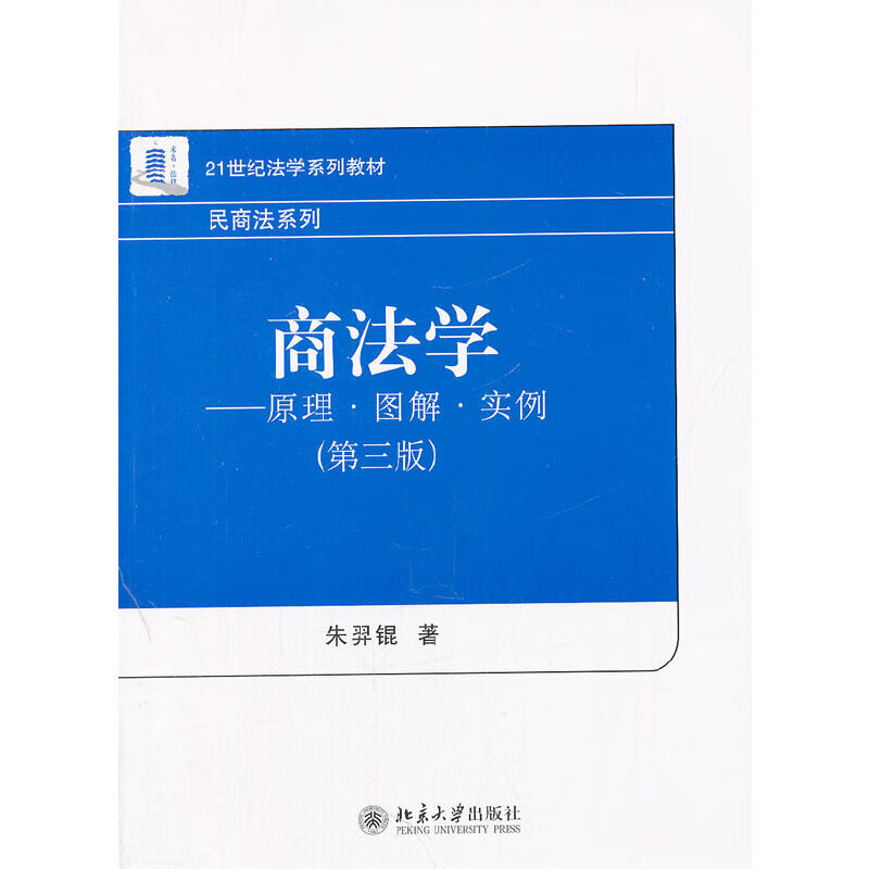 商法学——原理 图解 实例(第3版)