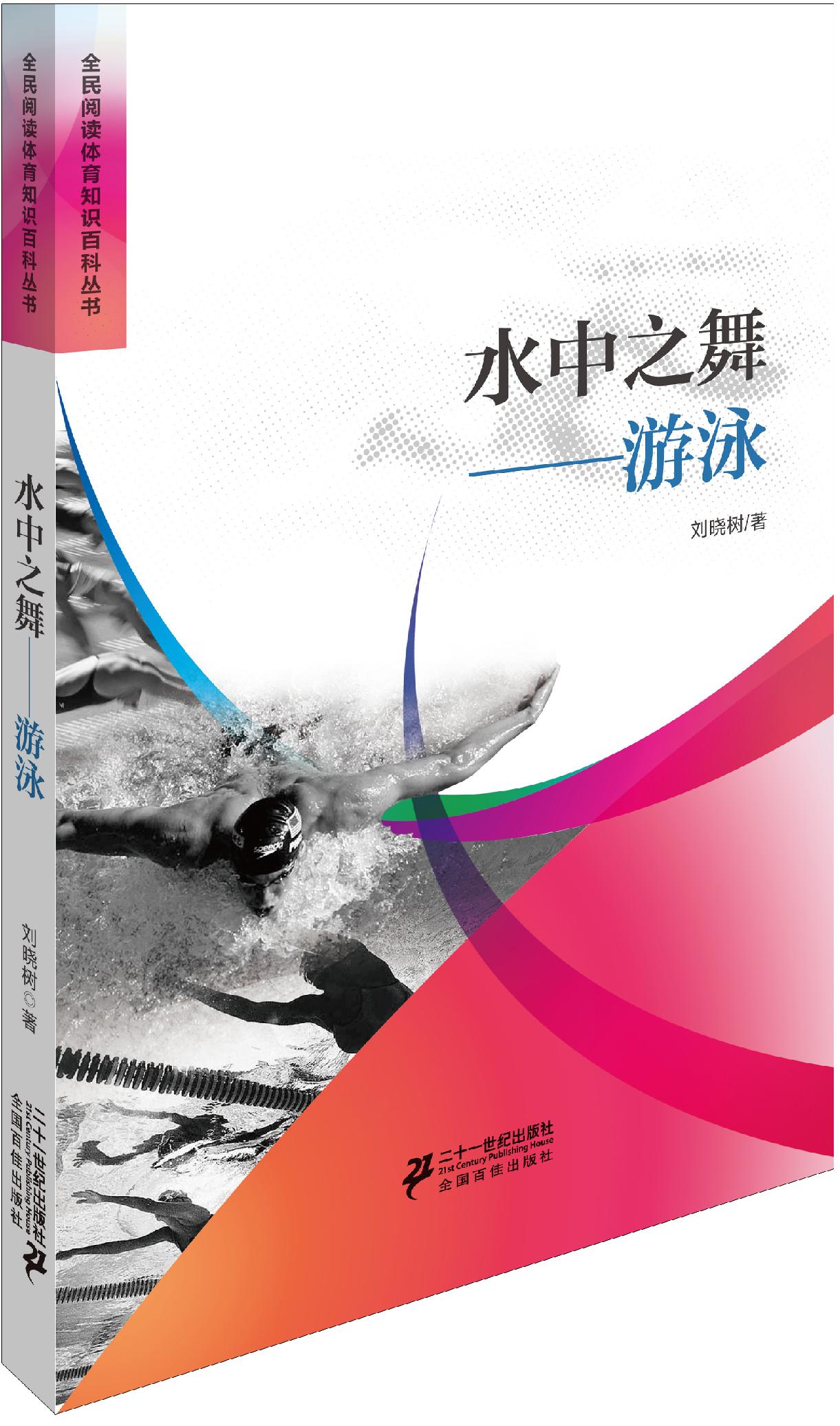 水中之舞游泳【正版图书】