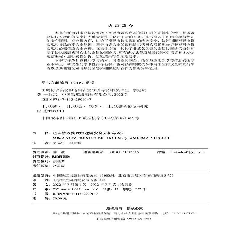 密码协议实现的逻辑安全分析与设计详情图