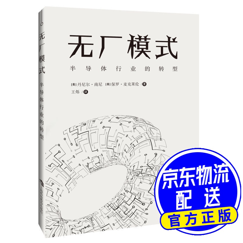 无厂模式：半导体行业的转型