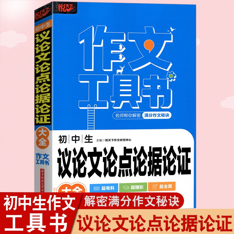 2022版悦天下作文工具书初中生议论文论点论据论证大全优秀获奖分类作文大全满分作文大全初一初二初三 初中生7/8/9年级适用语文复习资料作文素材范本大全中考作文书 初中生议论文论点论据论证大全