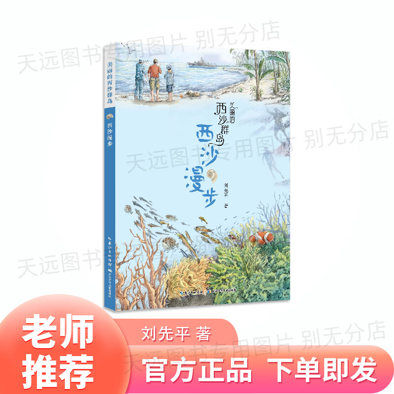 美丽的西沙群岛西沙漫步刘先平著长江少年儿童出版社 《美丽的西沙