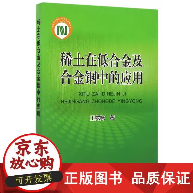 稀土在低合金及合金钢中的应用 国家科学技术学术著作出版基金 王龙妹 9787502470623正版