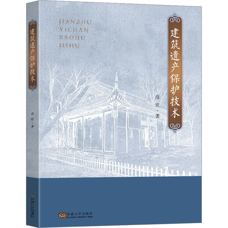建筑遗产保护技术 图书