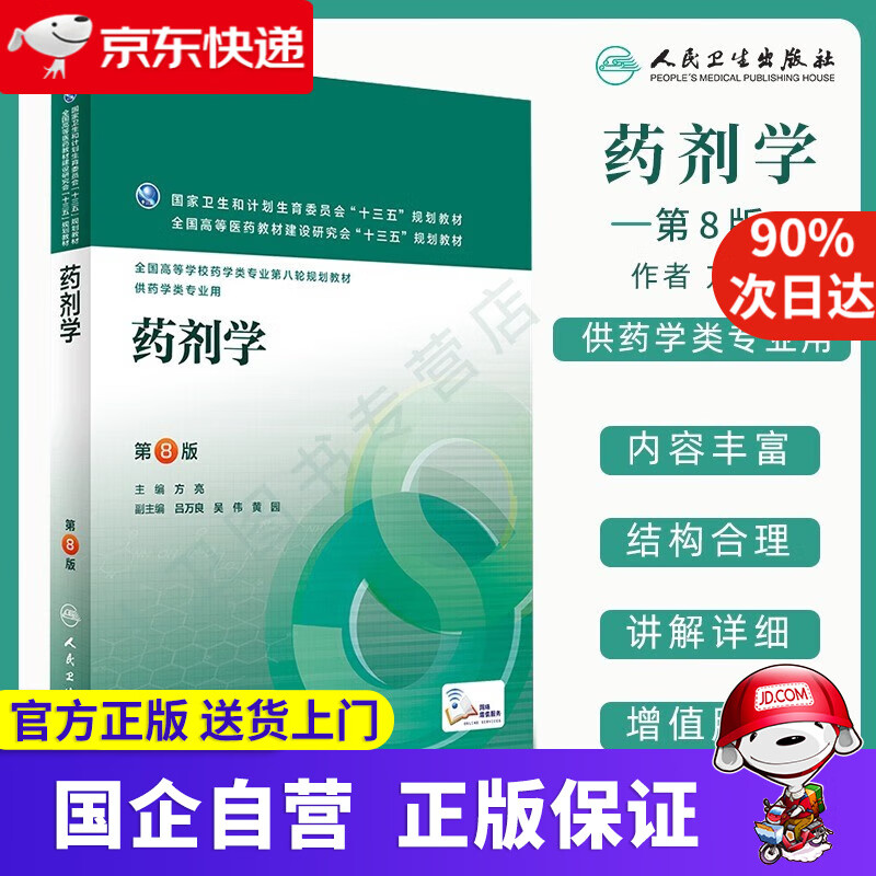 药剂学第8版供药学类专业用 方亮 人民卫生出版社 97877223805