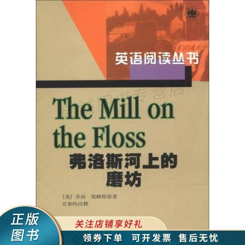 英语阅读丛书：弗洛斯河上的磨坊
