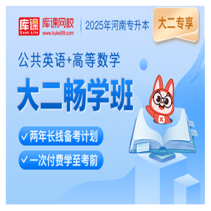 官方直营库课网校2024河南专升本网课《英语+专业课》大二畅学班资料搭配视频名师直播+录播课 公共英语+高等数学