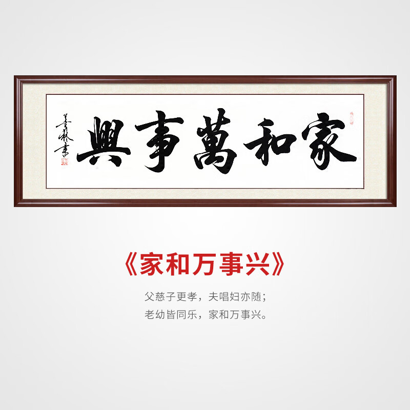 家和万事兴(墨林老师 已加框125*45厘米