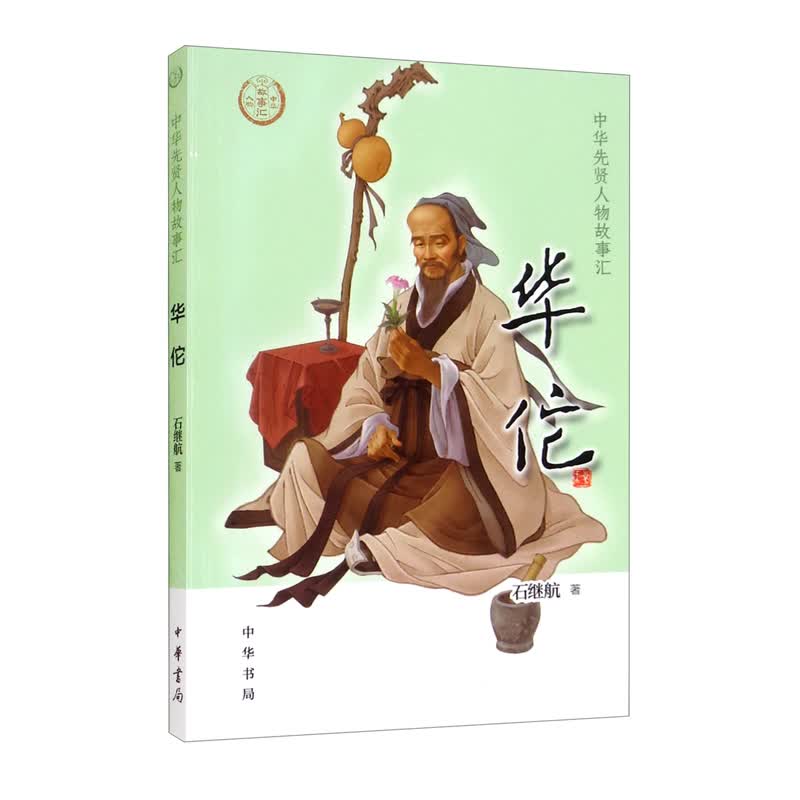 【0-14岁】华佗 中华先贤人物故事汇系列丛书中华书局弘扬优秀传统文化