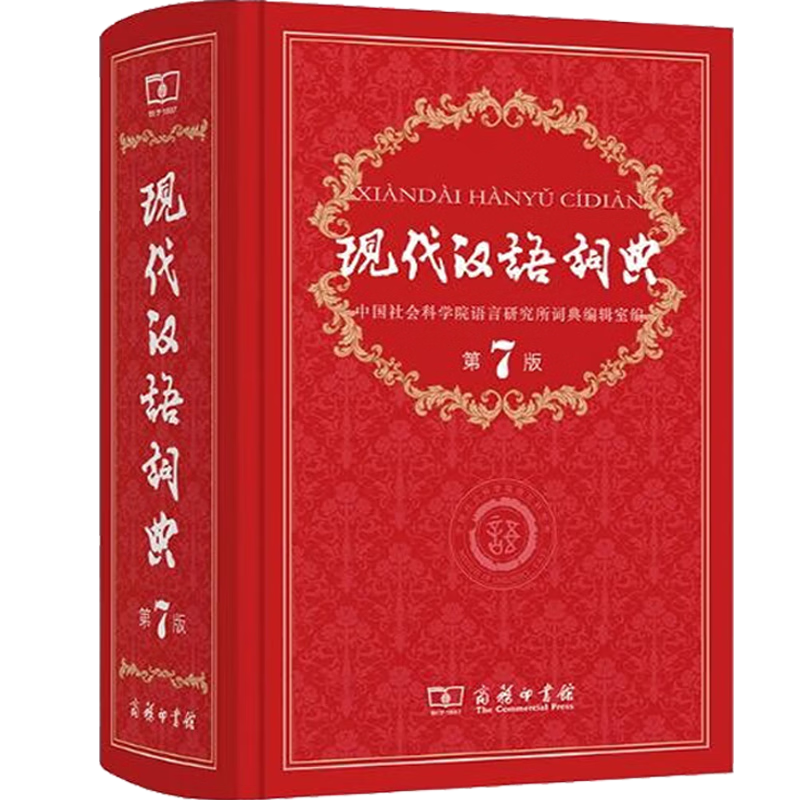 正版包邮现代汉语词典第7版商务印书馆第七版精装字典新历史价格查询