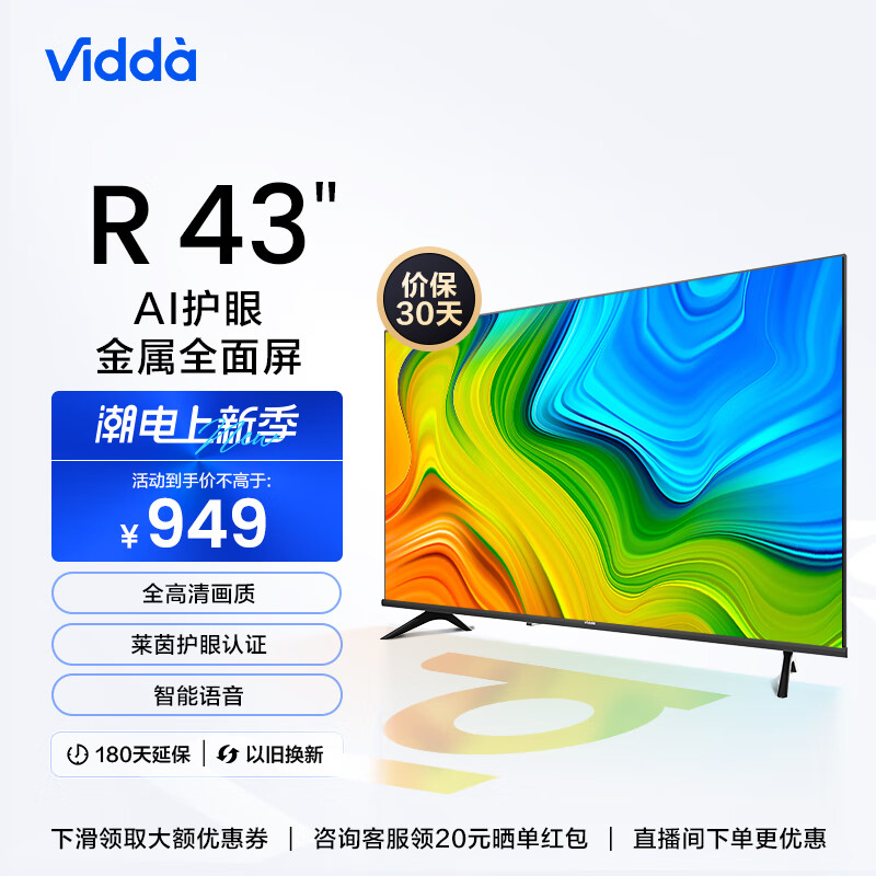 Vidda 海信 R43 43英寸 全高清 超薄全面屏电视1+8G 教育游戏智能液晶电视智慧屏以旧换新43V1F-R怎么看?
