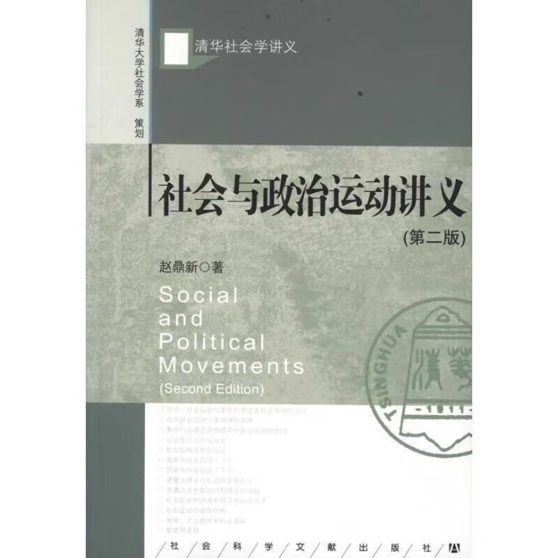 社会与政治运动讲义 赵鼎新 社会科学文献出版社 文献出版社 文献出版社 文献出版社 文献出版社 文献出版社 文献出版社 文献出版社