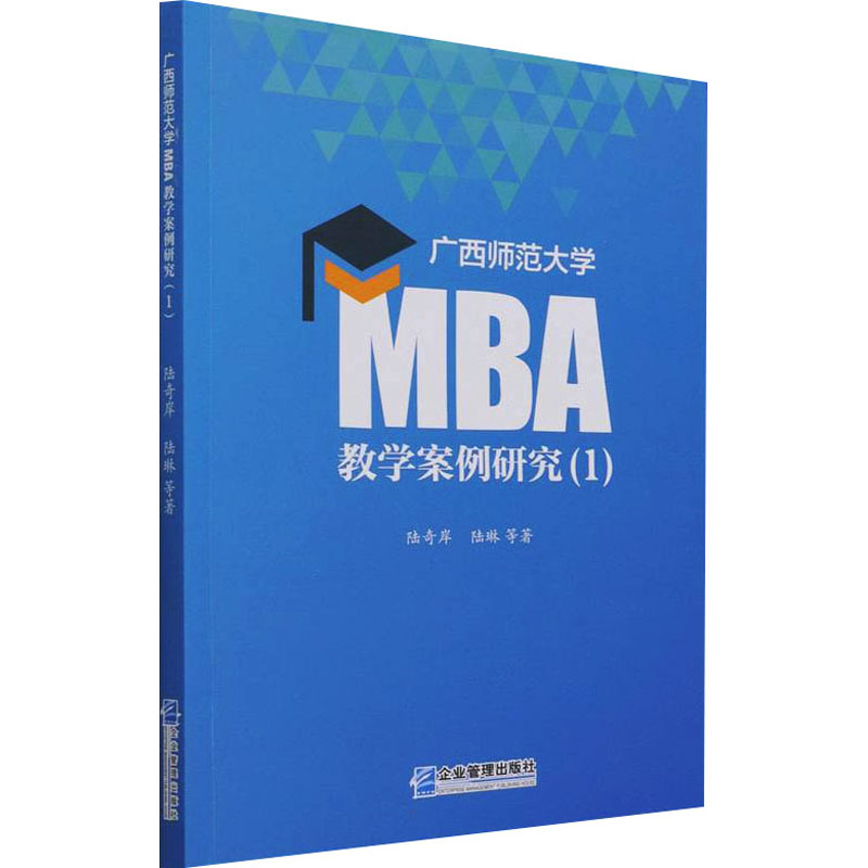 广西师范大学MBA教学案例研究(1)